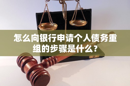 梁子湖怎么向银行申请个人债务重组的步骤是什么？